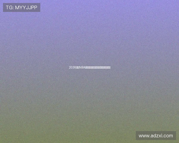 2026最新NBA看球直播免费下载全平台免费观看指南